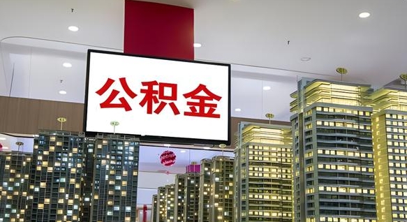 东莞离职可以取公积金（离职了可以取公积金）